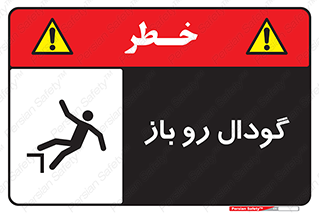 تابلوی ایمنی گودال رو باز – طرح 10874