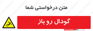  , چاله , چاه , بدون درب , خطر , 