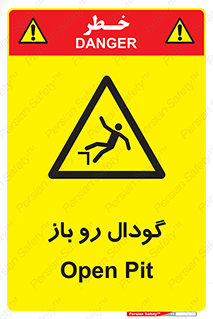  , چاله , چاه , بدون درب , خطر , 