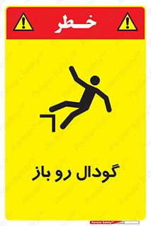  , چاله , چاه , بدون درب , خطر , 