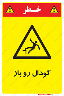  , چاله , چاه , بدون درب , خطر , 