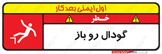 تابلوی ایمنی گودال رو باز – طرح 10874