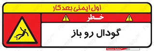  , چاله , چاه , بدون درب , خطر , 