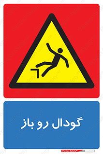  , چاله , چاه , بدون درب , خطر , 
