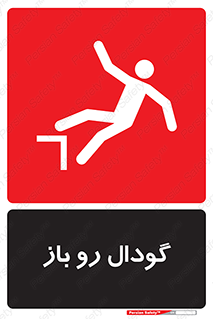 تابلوی ایمنی گودال رو باز – طرح 10874
