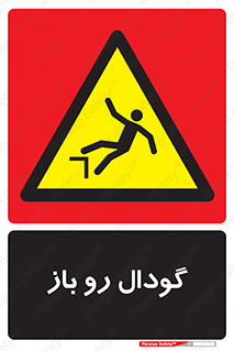  , چاله , چاه , بدون درب , خطر , 