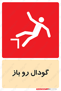  , چاله , چاه , بدون درب , خطر , 