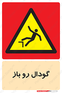  , چاله , چاه , بدون درب , خطر , 