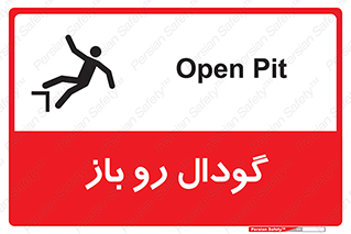 تابلوی ایمنی گودال رو باز – طرح 10874