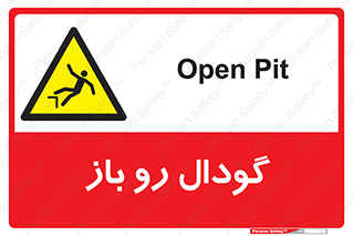  , چاله , چاه , بدون درب , خطر , 