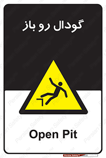  , چاله , چاه , بدون درب , خطر , 