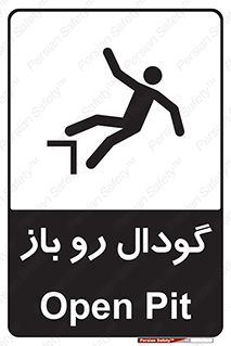 تابلوی ایمنی گودال رو باز – طرح 10874