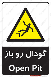  , چاله , چاه , بدون درب , خطر , 
