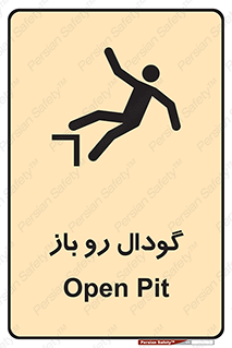 تابلوی ایمنی گودال رو باز – طرح 10874