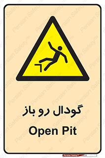  , چاله , چاه , بدون درب , خطر , 
