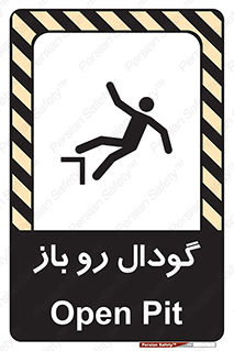 تابلوی ایمنی گودال رو باز – طرح 10874