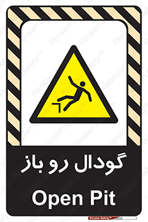  , چاله , چاه , بدون درب , خطر , 