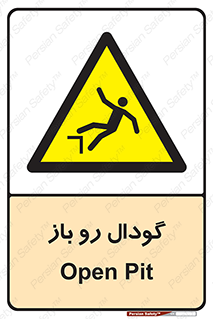  , چاله , چاه , بدون درب , خطر , 