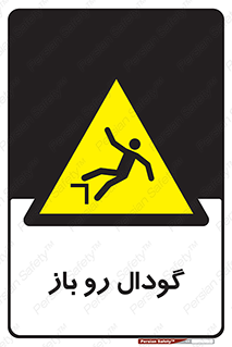  , چاله , چاه , بدون درب , خطر , 