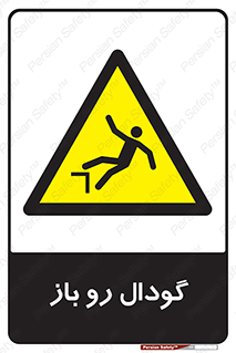  , چاله , چاه , بدون درب , خطر , 