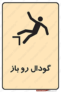 تابلوی ایمنی گودال رو باز – طرح 10874