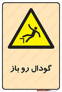  , چاله , چاه , بدون درب , خطر , 