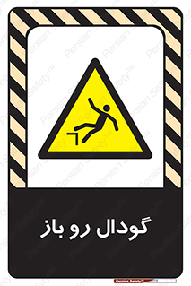  , چاله , چاه , بدون درب , خطر , 
