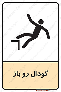  , چاله , چاه , بدون درب , خطر , 