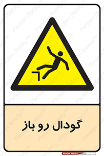  , چاله , چاه , بدون درب , خطر , 