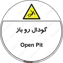  , چاله , چاه , بدون درب , خطر , 