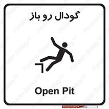  , چاله , چاه , بدون درب , خطر , 