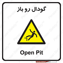  , چاله , چاه , بدون درب , خطر , 