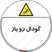  , چاله , چاه , بدون درب , خطر , 