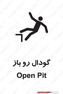 تابلوی ایمنی گودال رو باز – طرح 10874