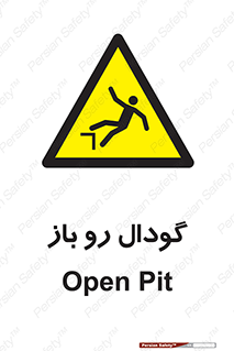  , چاله , چاه , بدون درب , خطر , 