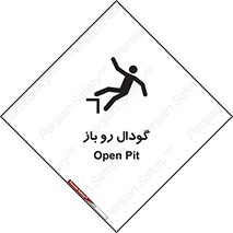  , چاله , چاه , بدون درب , خطر , 
