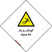  , چاله , چاه , بدون درب , خطر , 
