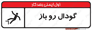  , چاله , چاه , بدون درب , خطر , 