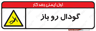  , چاله , چاه , بدون درب , خطر , 