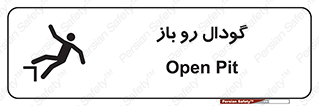  , چاله , چاه , بدون درب , خطر , 