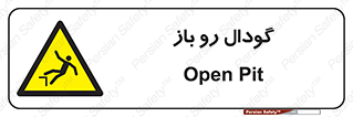  , چاله , چاه , بدون درب , خطر , 