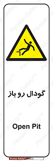  , چاله , چاه , بدون درب , خطر , 