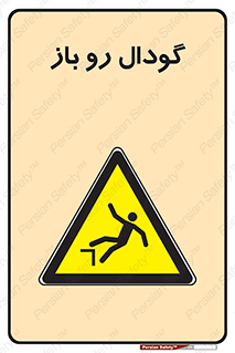  , چاله , چاه , بدون درب , خطر , 