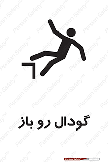 تابلوی ایمنی گودال رو باز – طرح 10874