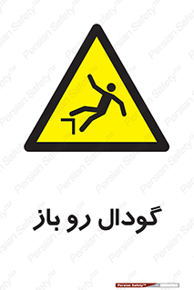  , چاله , چاه , بدون درب , خطر , 