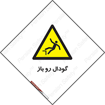  , چاله , چاه , بدون درب , خطر , 
