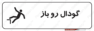  , چاله , چاه , بدون درب , خطر , 