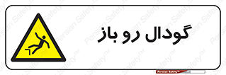  , چاله , چاه , بدون درب , خطر , 