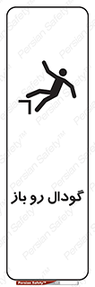  , چاله , چاه , بدون درب , خطر , 