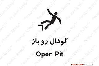  , چاله , چاه , بدون درب , خطر , 